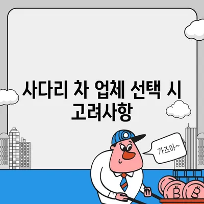 포장 이사 견적 비교를 위한 가이드, 비용 체크리스트와 사다리 차 업체 가격