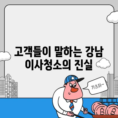 강남 이사청소 업체 후기, 믿음직한 서비스