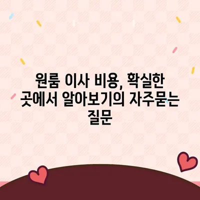 원룸 이사 비용, 확실한 곳에서 알아보기