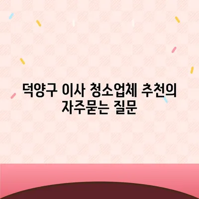 덕양구 이사 청소업체 추천