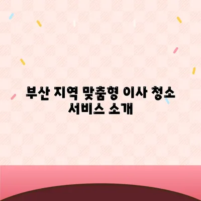 부산 이사 청소 | 최적의 서비스를 경험하세요