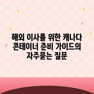 해외 이사를 위한 캐나다 콘테이너 준비 가이드