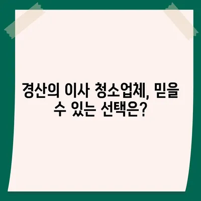 경산 이사 청소업체 소개