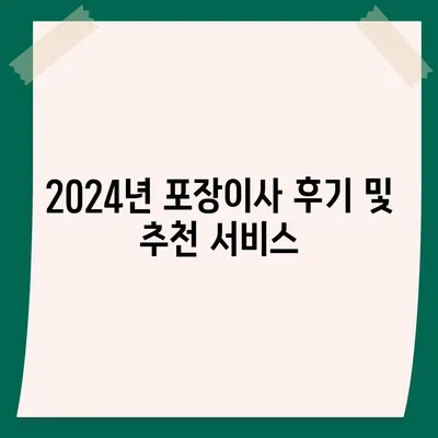 세종시 세종특별자치시 장군면 포장이사비용 | 견적 | 원룸 | 투룸 | 1톤트럭 | 비교 | 월세 | 아파트 | 2024 후기