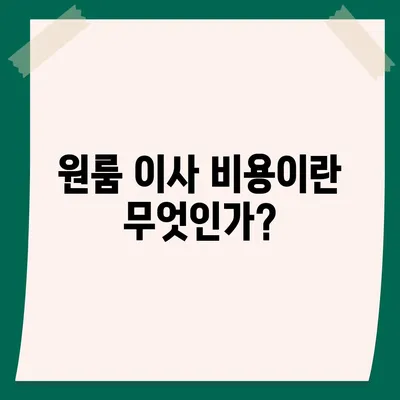 원룸 이사 비용, 확실한 곳에서 알아보기