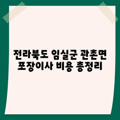 전라북도 임실군 관촌면 포장이사비용 | 견적 | 원룸 | 투룸 | 1톤트럭 | 비교 | 월세 | 아파트 | 2024 후기