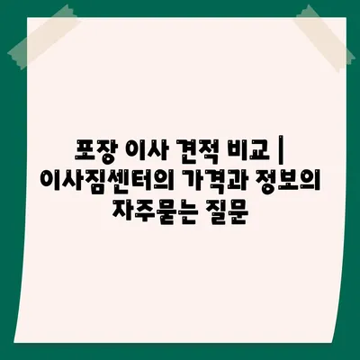 포장 이사 견적 비교 | 이사짐센터의 가격과 정보