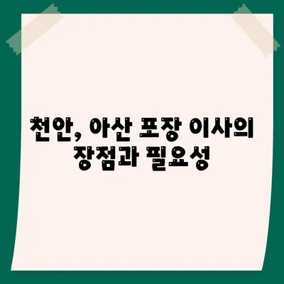 천안, 아산 포장 이사 업체 추천