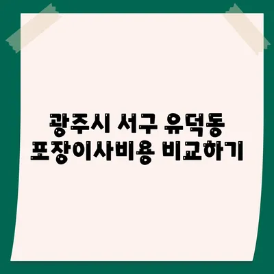 광주시 서구 유덕동 포장이사비용 | 견적 | 원룸 | 투룸 | 1톤트럭 | 비교 | 월세 | 아파트 | 2024 후기