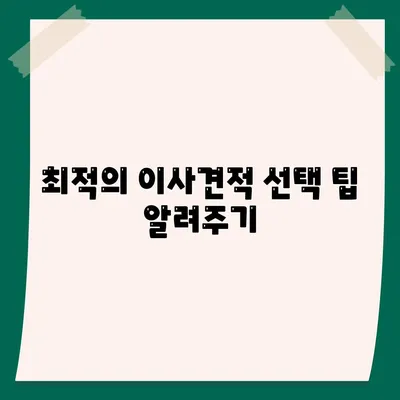 이사견적 비교의 모든 것