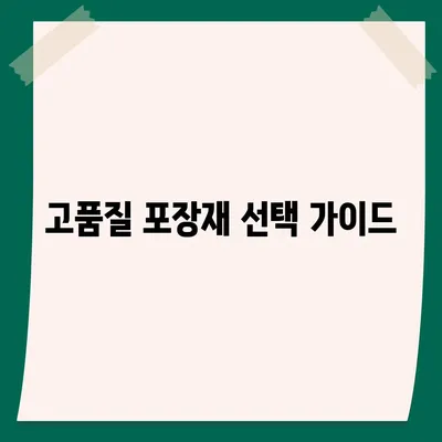 평택 포장 이사 | 신중한 결정을 위한 안내서