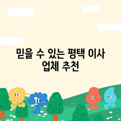 신중한 평택 포장 이사 결정