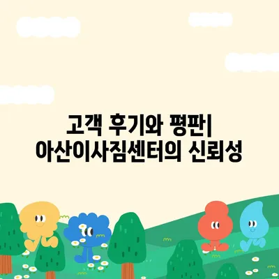 천안 포장이사 업체 중 아산이사짐센터 권장사유