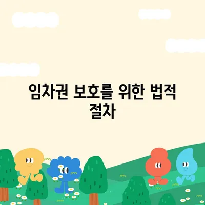 임차권 등록 후 권리 보호 절차