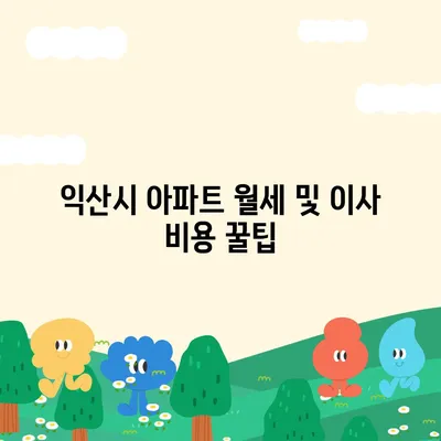 전라북도 익산시 마동 포장이사비용 | 견적 | 원룸 | 투룸 | 1톤트럭 | 비교 | 월세 | 아파트 | 2024 후기