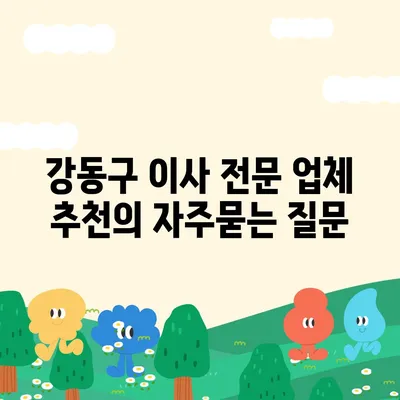 강동구 이사 전문 업체 추천