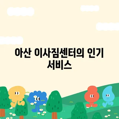 천안 포장 이사 업체 추천 | 아산 이사짐센터 등