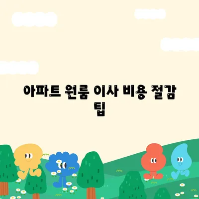 아파트 원룸 이사 비용 상세안내