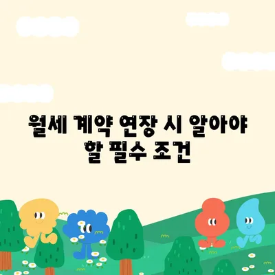 월세 계약 기간 연장 및 이사 관련 지식