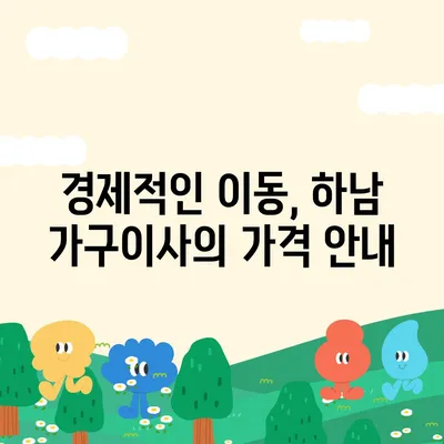 하남 가구이사, 가구로 딱이어요