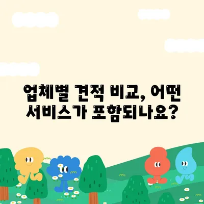 짐 보관 이사 비용, 업체별 견적 추천