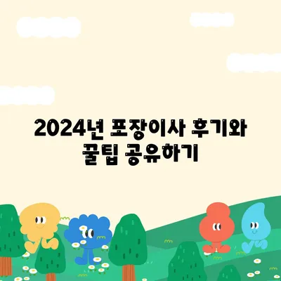 강원도 홍천군 서석면 포장이사비용 | 견적 | 원룸 | 투룸 | 1톤트럭 | 비교 | 월세 | 아파트 | 2024 후기