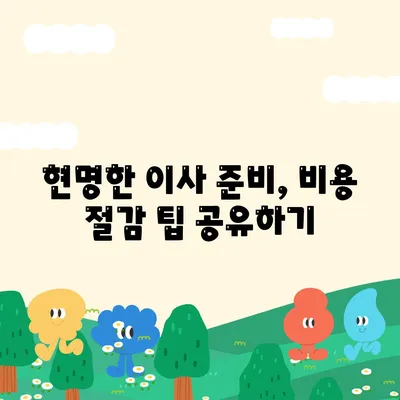 포장 이사 견적 비교 비용 체크리스트 및 사다리차 요금