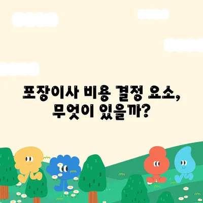 포장이사 비용 | 원룸 아파트 가격 확인