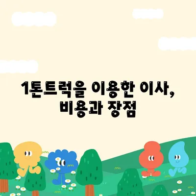 충청남도 예산군 삽교읍 포장이사비용 | 견적 | 원룸 | 투룸 | 1톤트럭 | 비교 | 월세 | 아파트 | 2024 후기