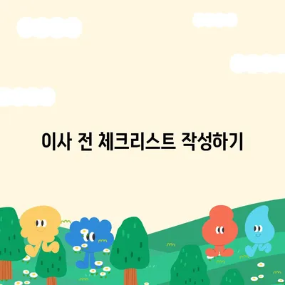 전세 이사날 챙겨야 할 사항