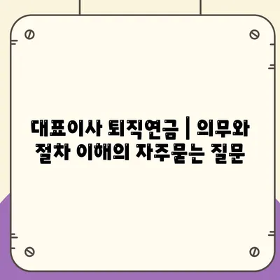 대표이사 퇴직연금 | 의무와 절차 이해