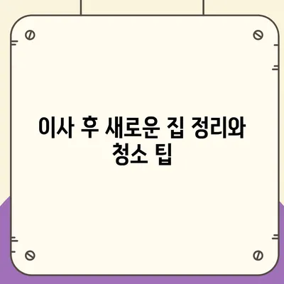 이사에 절대 빼먹으면 안 될 필수 사항