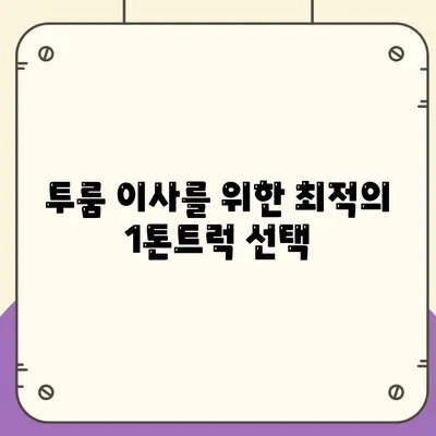 광주시 동구 동명동 포장이사비용 | 견적 | 원룸 | 투룸 | 1톤트럭 | 비교 | 월세 | 아파트 | 2024 후기