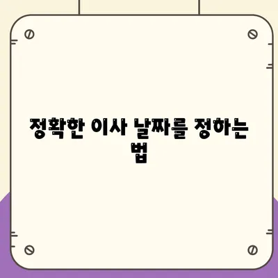 이사견적 받을 때 필수 꿀팁