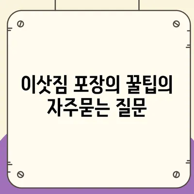 이삿짐 포장의 꿀팁