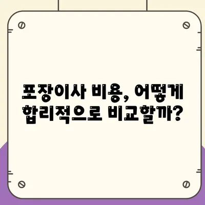 포장이사 비용 비교 쉽게 하기