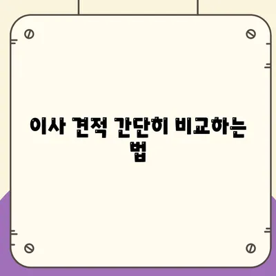 이사 견적 받기 | 최고의 꿀팁!