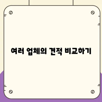 이사 견적 구하기 위한 꿀팁