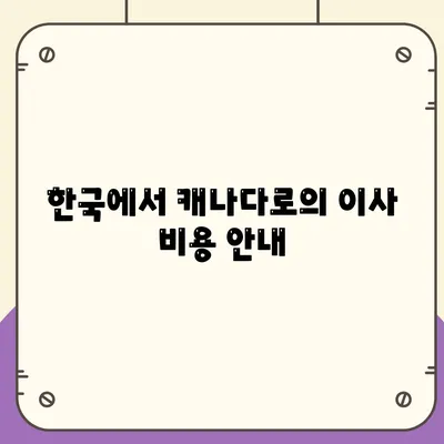 한국에서 캐나다 밴쿠버 소량 해외 이사 및 캐나다 컨테이너 이사 준비