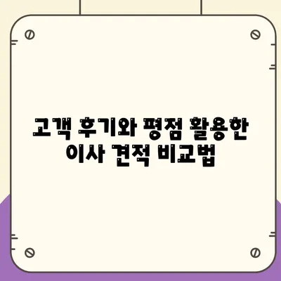 이사견적 비교의 모든 것