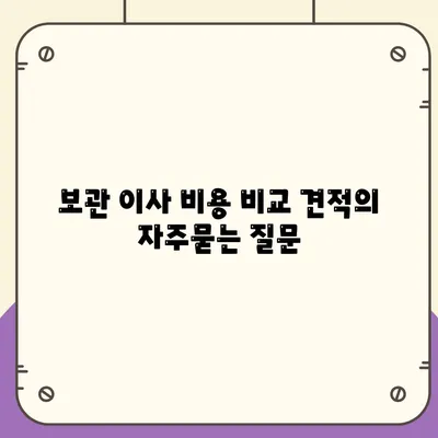 보관 이사 비용 비교 견적