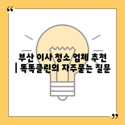 부산 이사 청소 업체 추천 | 똑똑클린