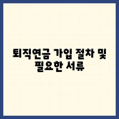 대표이사 퇴직연금 | 의무와 절차 이해