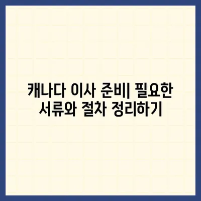 해외 이사를 위한 캐나다 콘테이너 준비 가이드