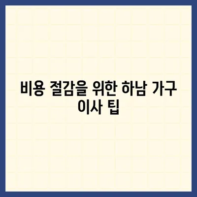 가구 이사에 최적의 선택 | 하남 가구 이사