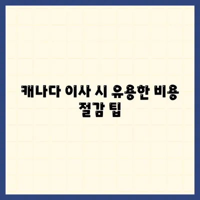 캐나다로 소량 이사하기 위한 가이드, 밴쿠버 해외 이사 꿀팁