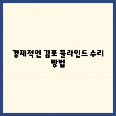 저렴하다고 유명한 김포 커튼 블라인드 이사 및 리폼