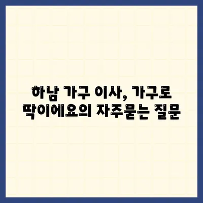 하남 가구 이사, 가구로 딱이에요