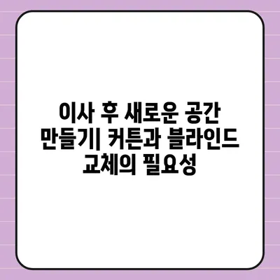 커튼 블라인드 교체 이사 후 리폼까지