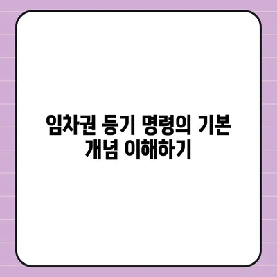 임차권 등기 명령 이사 후 권리 보호하기